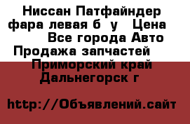 Ниссан Патфайндер фара левая б/ у › Цена ­ 2 000 - Все города Авто » Продажа запчастей   . Приморский край,Дальнегорск г.